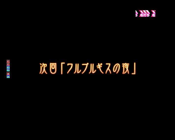 P魔法少女まどか☆マギカ3　次回予告