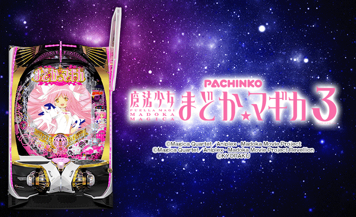 P魔法少女まどか☆マギカ3