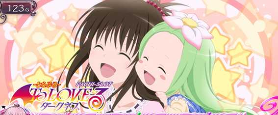 L ToLOVEるダークネス　アイキャッチ　どきどきポイント示唆　美柑&セリーヌ