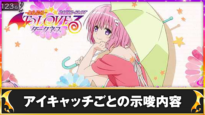 L ToLOVEるダークネス　アイキャッチ　モモ　どきどきポイント示唆