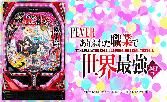 三共　実機　Pフィーバーありふれた職業で世界最強R セル盤 三共 実機 Pフィーバーありふれた職業で世界最強R セル盤 SANKYO