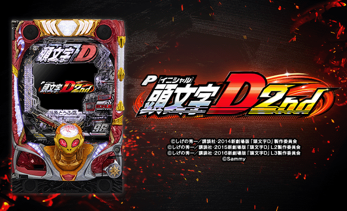 【循環改造済み】P頭文字D 2nd Amazon | サミー P頭文字D 2nd【LED不問 中古パチンコ 中古実機