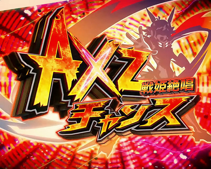 Lパチスロ 戦姫絶唱シンフォギア 正義の歌　AXZチャンス