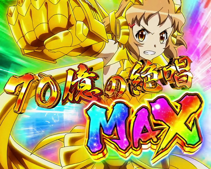 Lパチスロ 戦姫絶唱シンフォギア 正義の歌　70億の絶唱　MAX