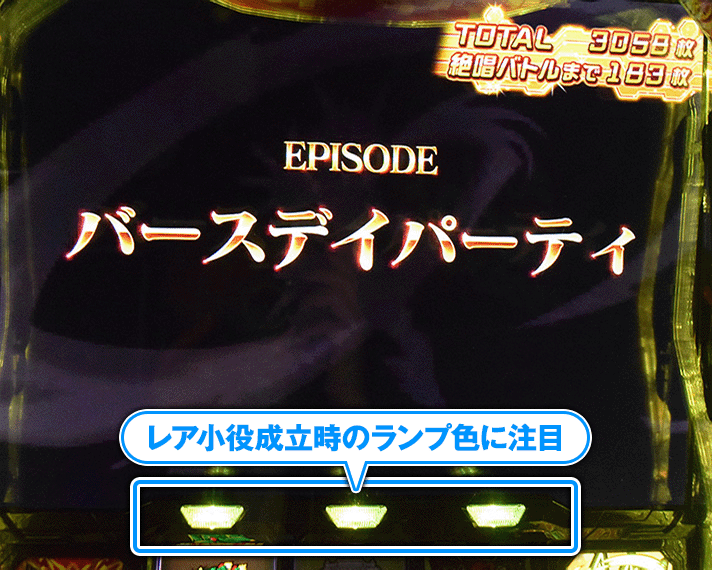 Lパチスロ 戦姫絶唱シンフォギア 正義の歌　エンディング中のランプ