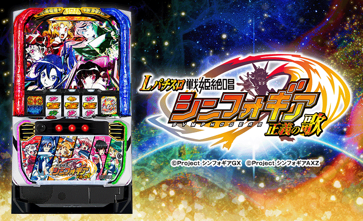 Lパチスロ 戦姫絶唱シンフォギア 正義の歌 機種画像