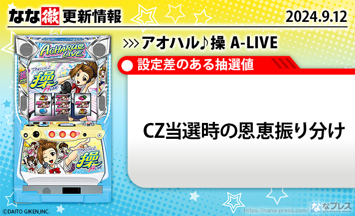 アオハル♪操 A-LIVE　更新情報