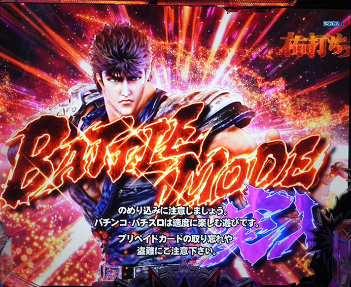 e北斗の拳10　BATTLE MODE