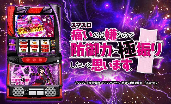 スマスロ痛いのは嫌なので防御力に極振りしたいと思います。 機種画像