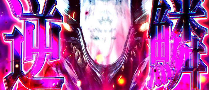 スマスロ ゴッドイーター リザレクション　AT「アラガミバースト」　逆鱗ハンニバル討伐戦　突入画面