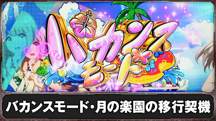 スマスロ ゴッドイーター リザレクション バカンスモード 特殊高確示唆ステージ 突入画面