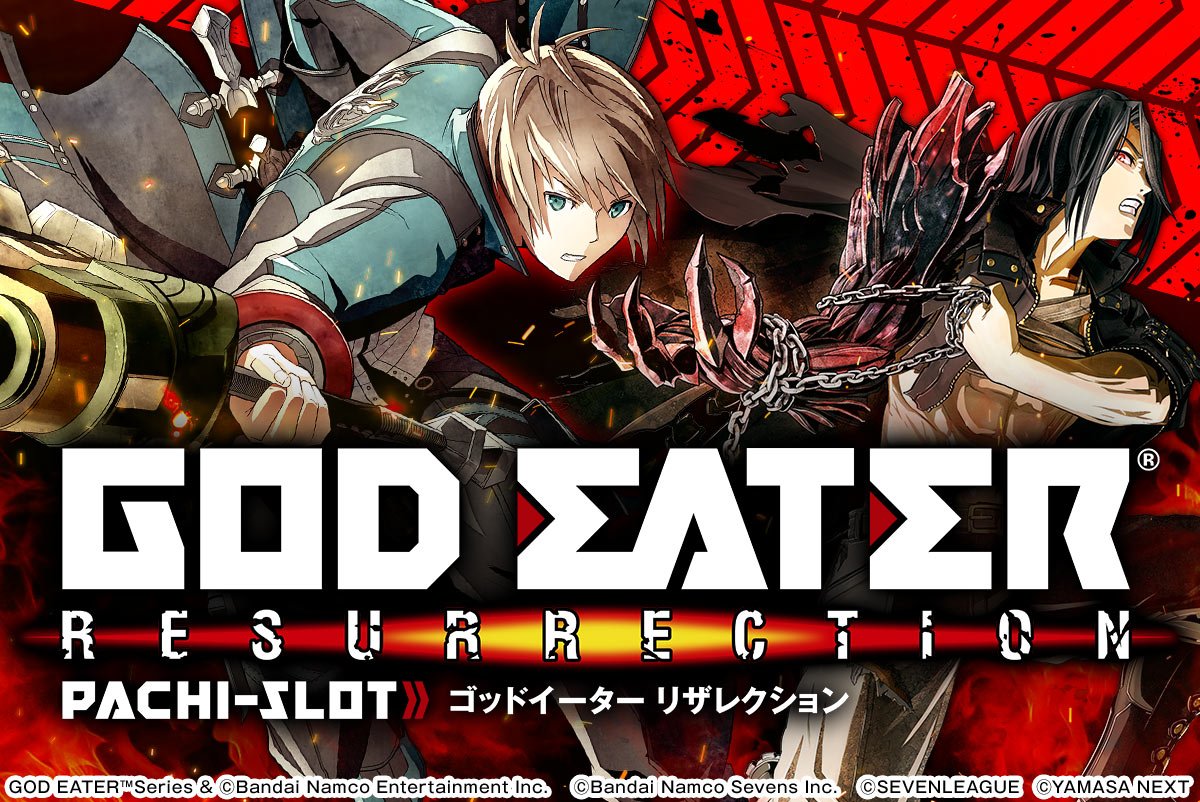 スマスロ ゴッドイーター リザレクション