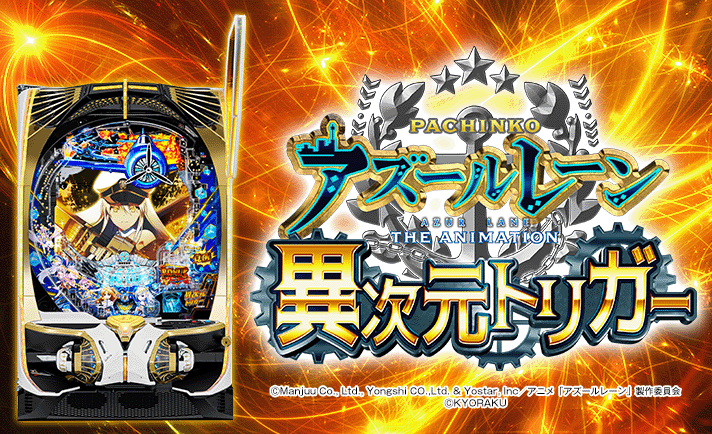 Pアズールレーン THE ANIMATION 異次元トリガー 解析情報