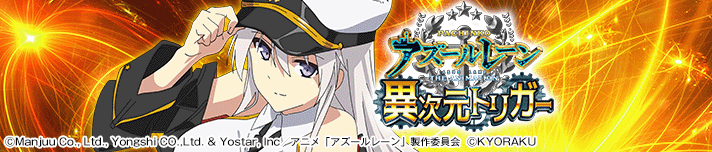 Pアズールレーン THE ANIMATION 異次元トリガー