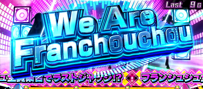 スロット ゾンビランドサガ　CZ「We Are Franchouchou」