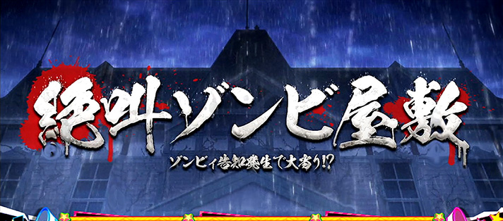 スロット ゾンビランドサガ　CZ「絶叫ゾンビ屋敷」