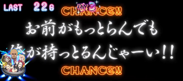 スロット ゾンビランドサガ　佐賀の声演出「お前がもっとらんでも俺がもっとるんじゃーい」