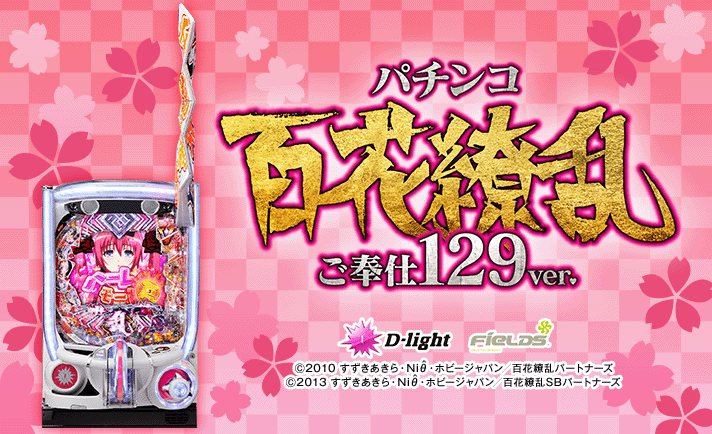 ⭕️商談中⭕️パチンコ Ｐ百花繚乱ＦＭ－ＪＦ【24V無加工品⭐️送料無料！】 P百花繚乱 ご奉仕129ver. 解析情報 | スペック・信頼度・カスタム情報