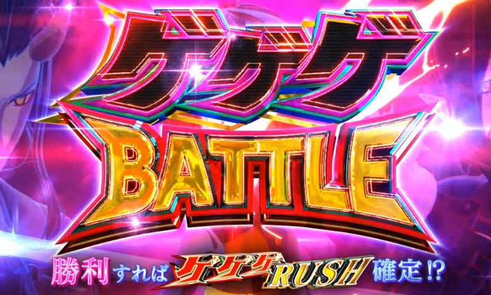 スマスロ ゲゲゲの鬼太郎 覚醒　ゲゲゲBATTLE