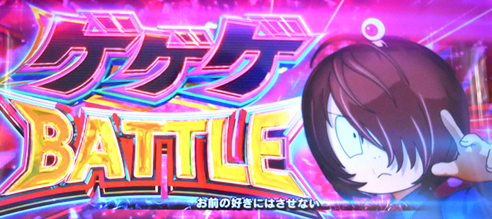 スマスロ ゲゲゲの鬼太郎 覚醒　ゲゲゲBATTLE