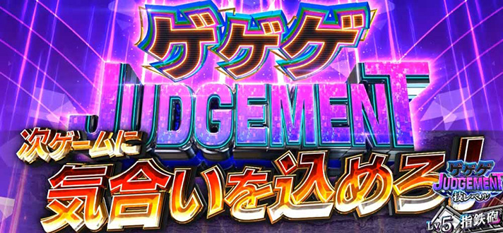 スマスロ ゲゲゲの鬼太郎 覚醒　ゲゲゲJUDGEMENT