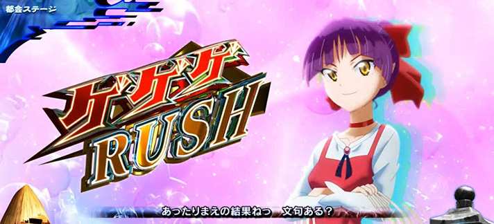 スマスロ ゲゲゲの鬼太郎 覚醒　ゲゲゲRUSH　ねこ娘