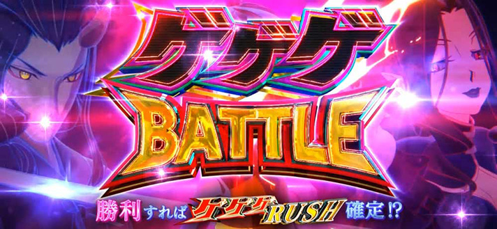 スマスロ ゲゲゲの鬼太郎 覚醒　ゲゲゲBATTLE