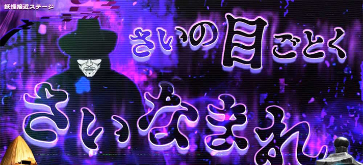 スマスロ ゲゲゲの鬼太郎 覚醒　名無し演出