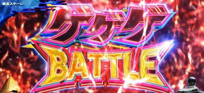 スマスロ ゲゲゲの鬼太郎 覚醒　ゲゲゲBATTLE　裏モード