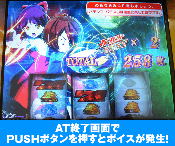 スマスロ ゲゲゲの鬼太郎 覚醒　AT「ゲゲゲRUSH」終了画面