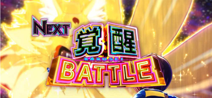 スマスロ ゲゲゲの鬼太郎 覚醒　覚醒BATTLE