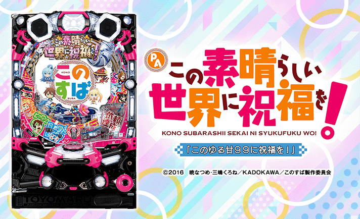 PAこの素晴らしい世界に祝福を！『このゆる甘99に祝福を