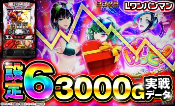 設定6の約3000G実戦データを公開！