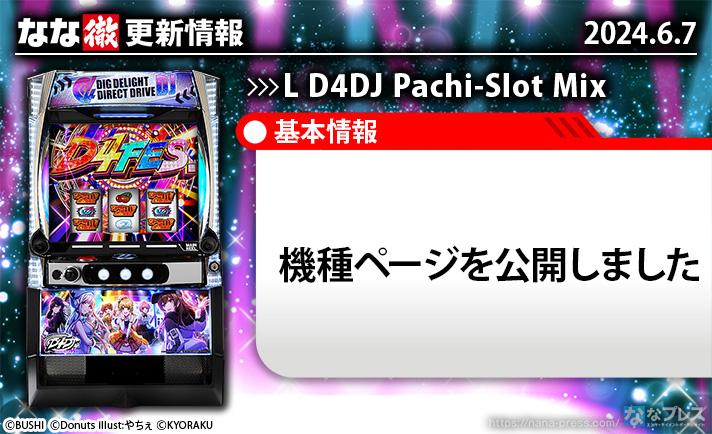 L D4DJ Pachi-Slot Mix　更新情報