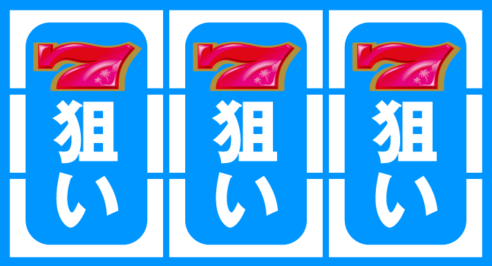 スマスロ トロピカーナ　ボーナス当選時の打ち方