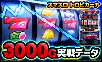 約3000G実戦データを公開！