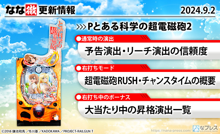 Pとある科学の超電磁砲2　更新情報