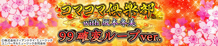 PAコマコマ俱楽部with坂本冬美 99確変ループver.