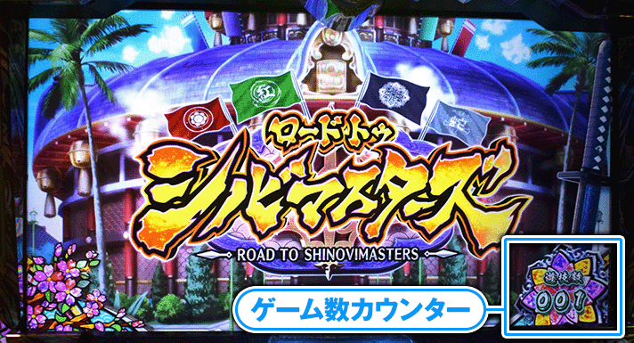 Lパチスロ閃乱カグラ2 SHINOVI MASTER　ゲーム数カウンター