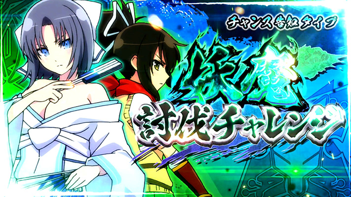 Lパチスロ閃乱カグラ2 SHINOVI MASTER　妖魔討伐チャレンジ