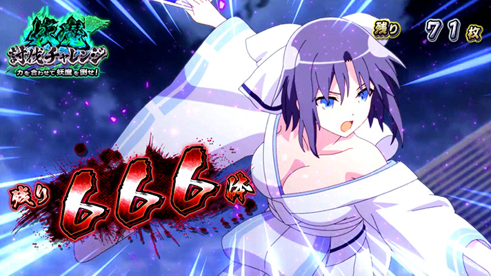 Lパチスロ閃乱カグラ2 SHINOVI MASTER　妖魔討伐チャレンジ　残り666体