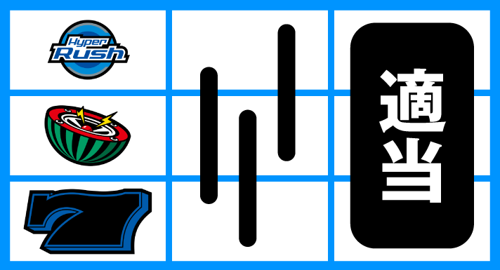 パチスロハイパーラッシュ　停止形④