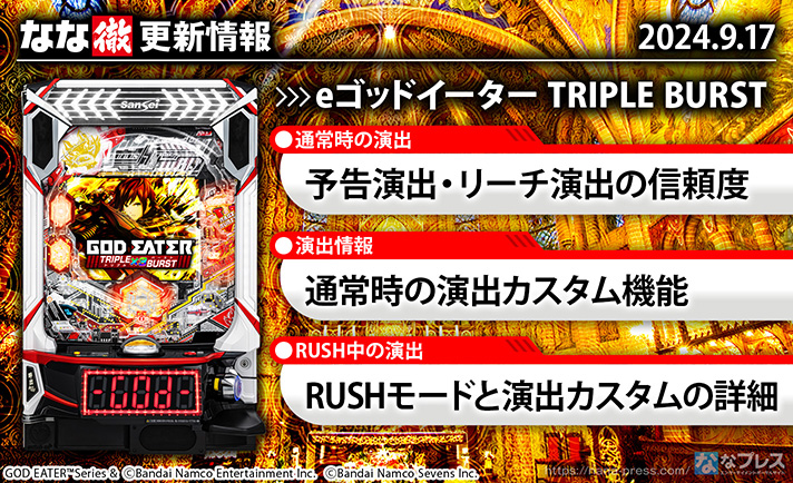 eゴッドイーター TRIPLE BURST　更新情報