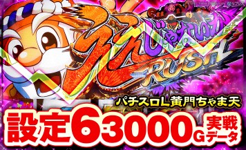 設定6の約3000G実戦データを公開！