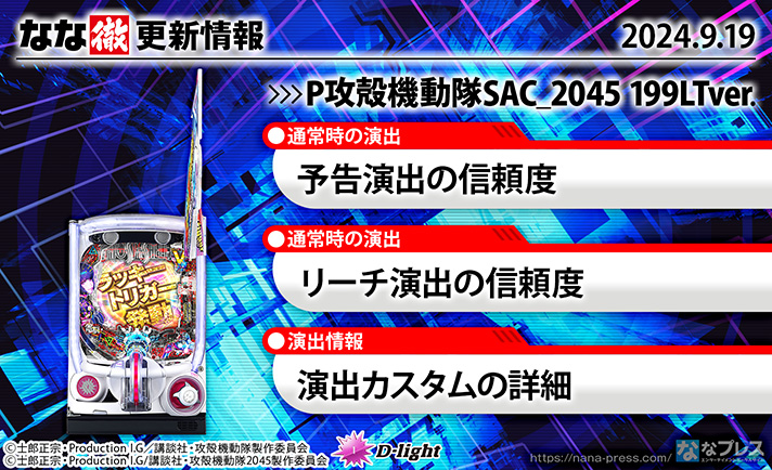 P攻殻機動隊SAC_2045 199LTver.　更新情報