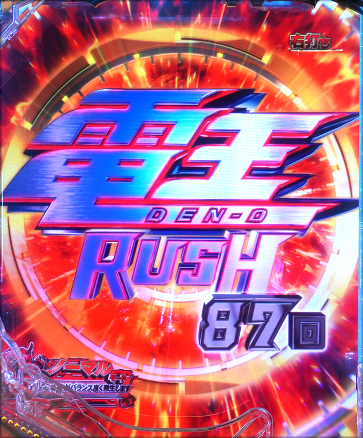 e仮面ライダー電王　RUSH中