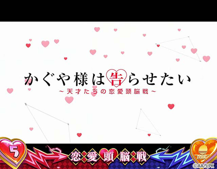 Lパチスロ かぐや様は告らせたい　カットイン