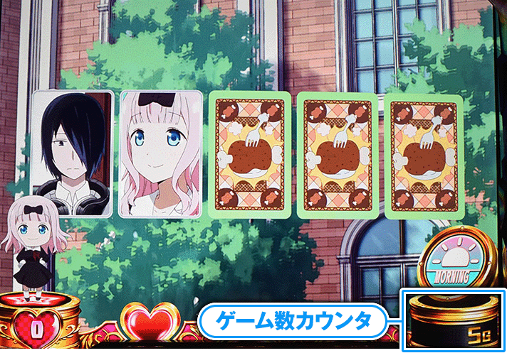 Lパチスロ かぐや様は告らせたい　通常時　ゲーム数カウンタ