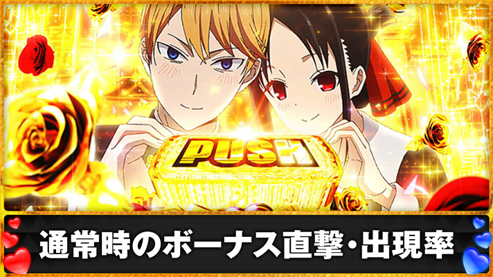 Lパチスロ かぐや様は告らせたい 連続演出のブラックアウト後 PUSHボタン飛び出し ボーナス直撃
