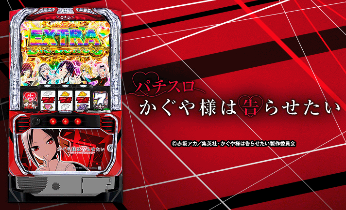 Lパチスロ かぐや様は告らせたい 機種画像